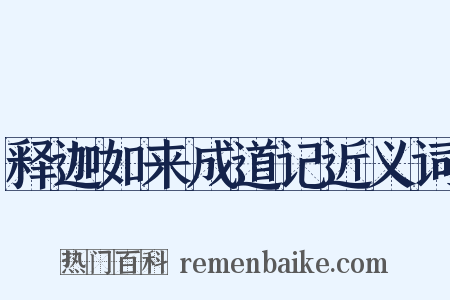 释迦如来成道记近义词是什么意思的图片